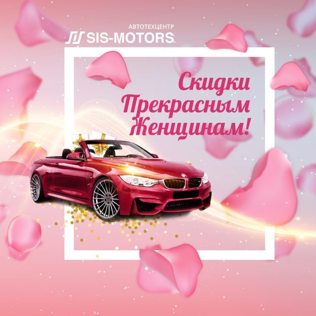 Акция на ремонт BMW 8 марта